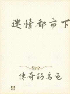 迷情都市下载