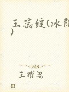 玉蕊绽(冰阔落)封面