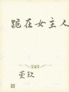 跪在女主人脚下封面