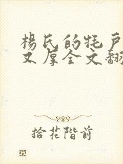 杨氏的牦户又肥又厚全文翻译