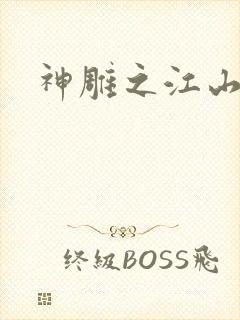 神雕之江山美人