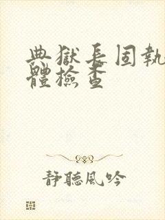 典狱长固执的身体检查封面