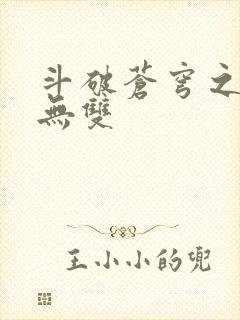 斗破苍穹之淫帝无双