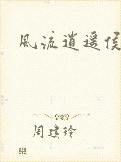 风流逍遥侯封面