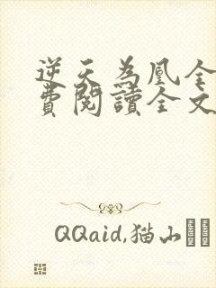 逆天为凰全文免费阅读全文封面