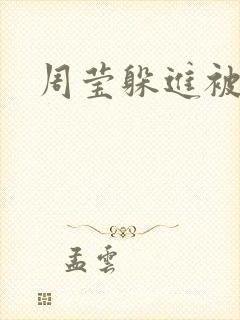 周莹躲进被子里