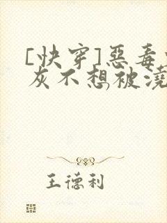 [快穿]恶毒炮灰不想被浇灌