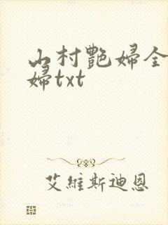 山村艳妇全肉乱妇txt