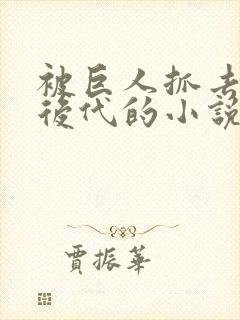 被巨人抓去繁衍后代的小说