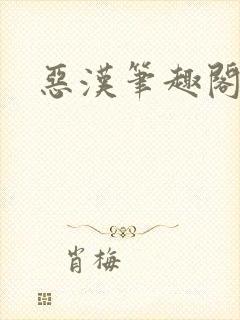 恶汉笔趣阁