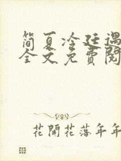 简夏冷廷遇小说全文免费阅读