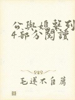 公与媳系列第54部分阅读