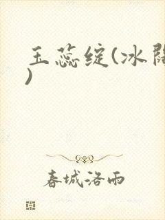 玉蕊绽(冰阔落)
