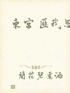 东宫 匪我思存