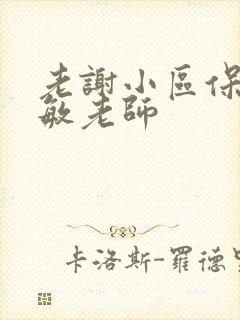 老谢小区保安赵敏老师封面