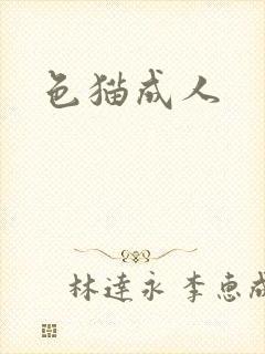 色猫成人