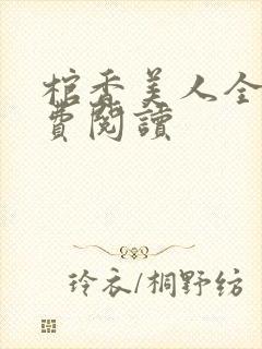 棺香美人全文免费阅读