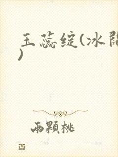 玉蕊绽(冰阔落)