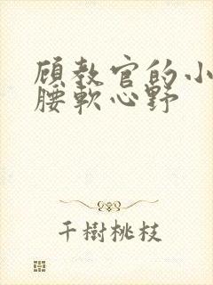 顾教官的小祖宗腰软心野