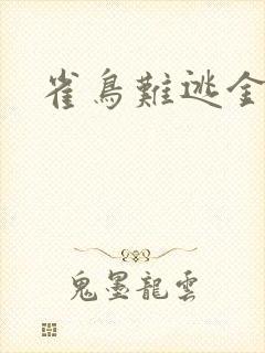 雀鸟难逃金笼封面