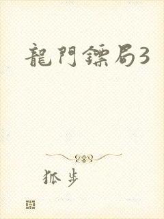 龙门镖局3