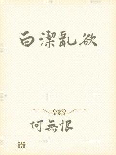 白洁乱欲