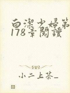 白洁少妇第1一178章阅读