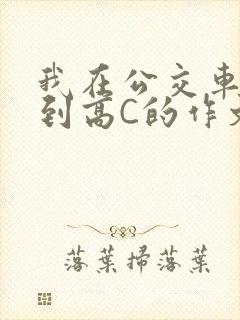 我在公交车上弄到高C的作文