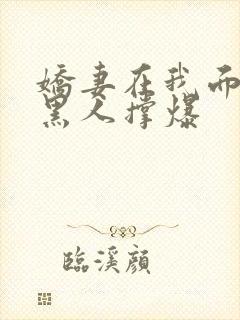 娇妻在我面前被黑人撑爆