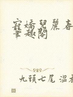 宠娇儿丽春院 笔趣阁封面