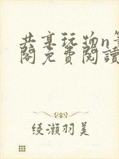 共享玩物n笔趣阁免费阅读小说