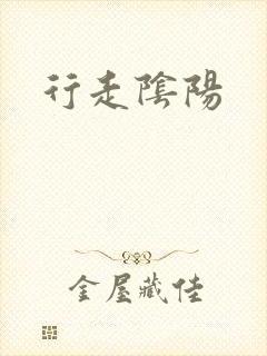 行走阴阳