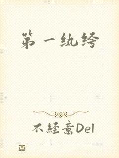 第一纨绔封面