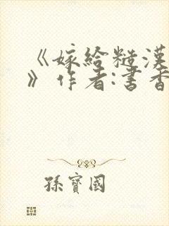 《嫁给糙汉以后》作者:书香