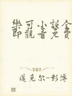 乐可小说全文立即观看免费