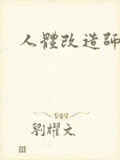 人体改造师封面