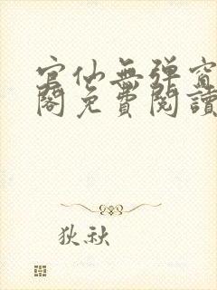 官仙无弹窗笔趣阁免费阅读封面