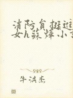 消防员挺进乖乖女h苏烨小说封面