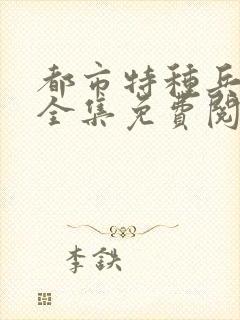 都市特种兵杨洛全集免费阅读全文笔趣阁封面