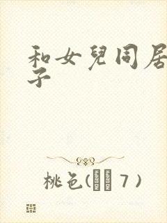 和女儿同居的日子