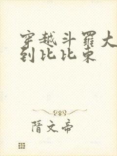 穿越斗罗大陆推到比比东封面