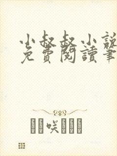 小叔叔小说全文免费阅读笔趣阁