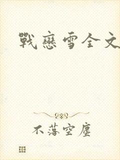 战恋雪全文阅读