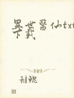 异世医仙txt下载