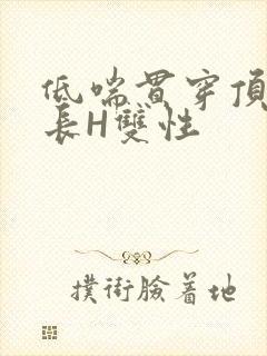 低喘贯穿顶弄学长H双性