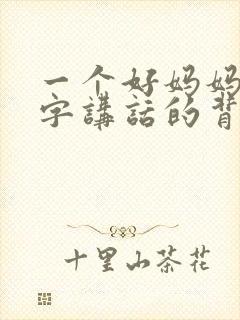 一个好妈妈9中字讲话的背景资料封面