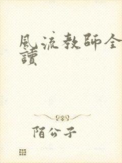 风流教师全文阅读