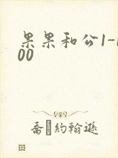 果果和公1-100封面