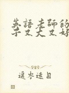 英语老师的小兔子又大又好吃