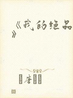 《我的绝品韵母》